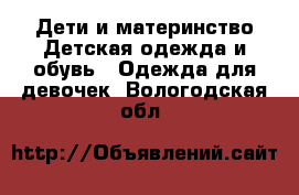 Дети и материнство Детская одежда и обувь - Одежда для девочек. Вологодская обл.